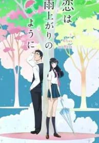 koi-wa-ameagari-no-you-ni