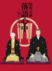 shouwa-genroku-rakugo-shinjuu